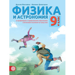 Физика и астрономия за 9. клас - ППО По учебната програма за 2018/2019 г.