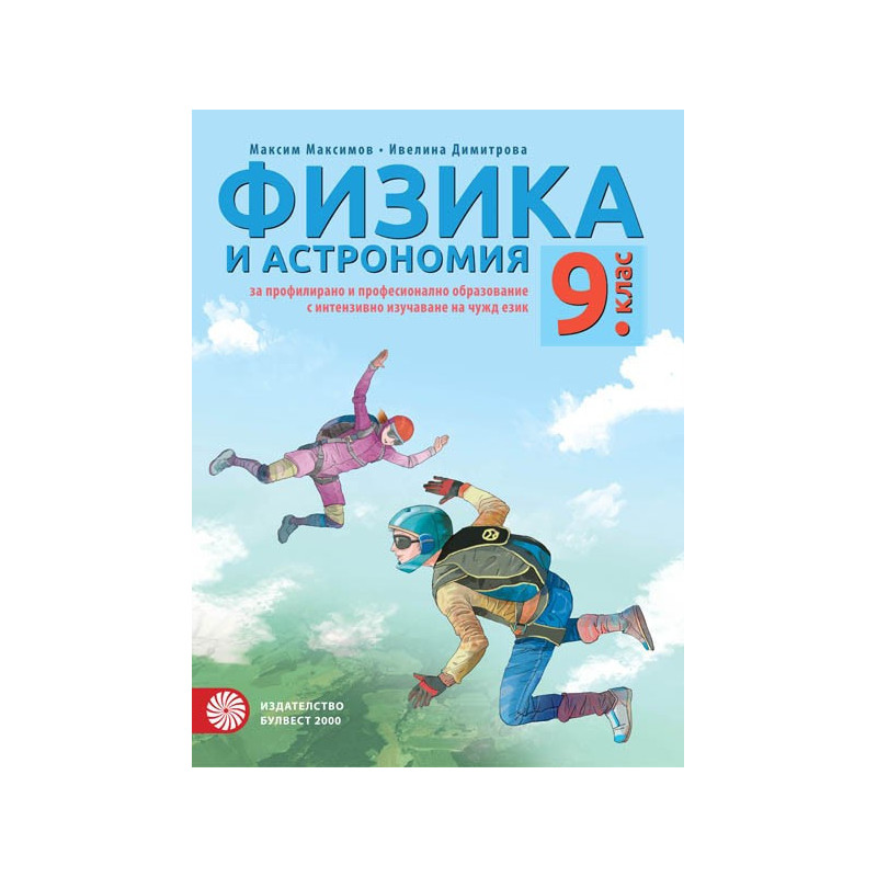 Физика и астрономия за 9. клас - ППО По учебната програма за 2018/2019 г.