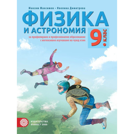 Физика и астрономия за 9. клас - ППО По учебната програма за 2018/2019 г.