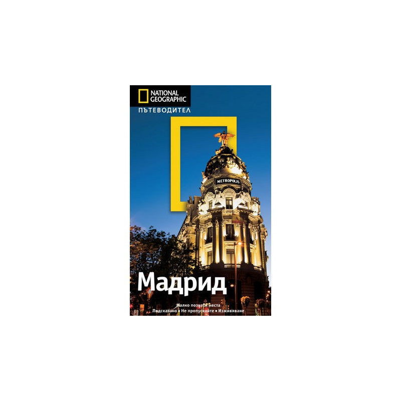 National Geographic Пътеводител: Мадрид