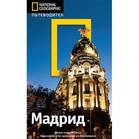 National Geographic Пътеводител: Мадрид