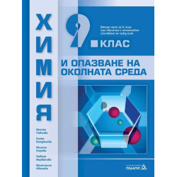 Химия и опазване на околната среда за 9. клас По учебната програма за 2018/2019 г.