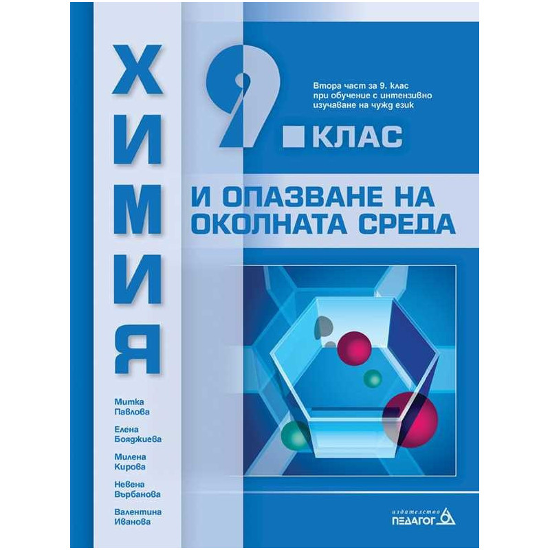 Химия и опазване на околната среда за 9. клас По учебната програма за 2018/2019 г.