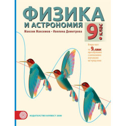 Физика и астрономия за 9. клас По учебната програма за 2018/2019 г.