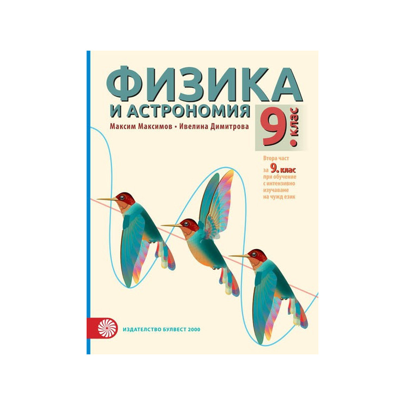 Физика и астрономия за 9. клас По учебната програма за 2018/2019 г.