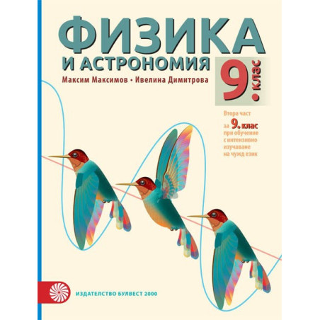 Физика и астрономия за 9. клас По учебната програма за 2018/2019 г.
