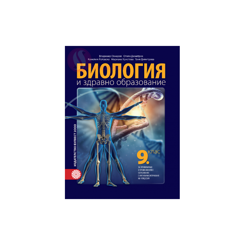 Биология и здравно образование за 9. клас - ППО По учебната програма за 2018/2019 г.