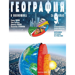 География и икономика за 9. клас - ППО По учебната програма за 2018/2019 г.