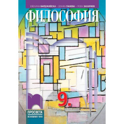 Философия за 9. клас По учебната програма за 2018/2019 г.