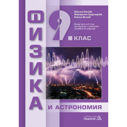 Физика и астрономия за 9. клас По учебната програма за 2018/2019 г.