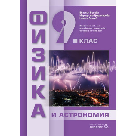 Физика и астрономия за 9. клас По учебната програма за 2018/2019 г.