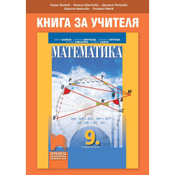 Математика за 9. клас По учебната програма за 2018/2019 г.