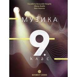 Музика за 9. клас По учебната програма за 2018/2019 г.