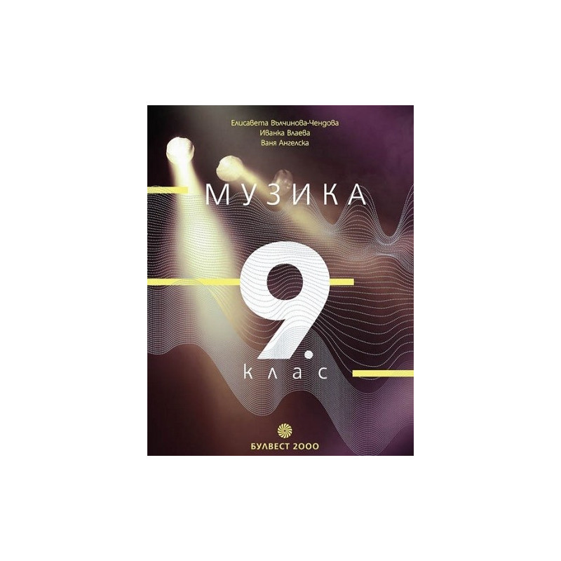 Музика за 9. клас По учебната програма за 2018/2019 г.