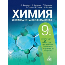 Химия и опазване на околната среда за 9. клас По учебната програма за 2018/2019 г.