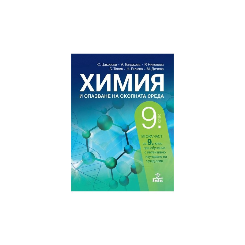 Химия и опазване на околната среда за 9. клас По учебната програма за 2018/2019 г.