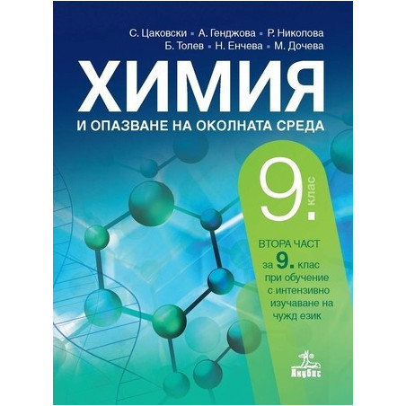 Химия и опазване на околната среда за 9. клас По учебната програма за 2018/2019 г.