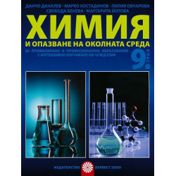 Химия и опазване на околната среда за 9. клас - ППО По учебната програма за 2018/2019 г.