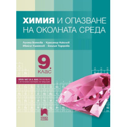 Химия и опазване на околната среда за 9. клас По учебната програма за 2018/2019 г.