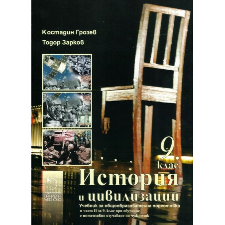 История и цивилизации за 9. клас По учебната програма за 2018/2019 г.