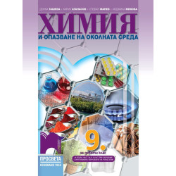 Химия и опазване на околната среда за 9. клас По учебната програма за 2018/2019 г.
