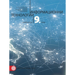 Информационни технологии за 9. клас По учебната програма за 2018/2019 г.