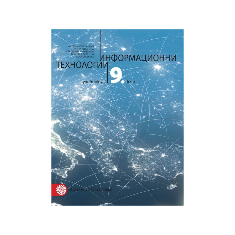 Информационни технологии за 9. клас По учебната програма за 2018/2019 г.