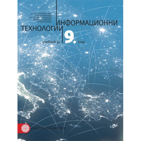Информационни технологии за 9. клас По учебната програма за 2018/2019 г.