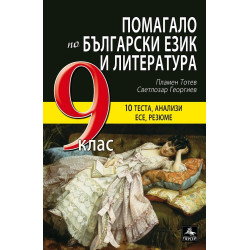 Помагало по български език и литература за 9. клас По учебната програма за 2018/2019 г.