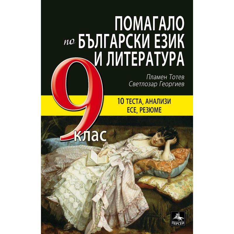 Помагало по български език и литература за 9. клас По учебната програма за 2018/2019 г.
