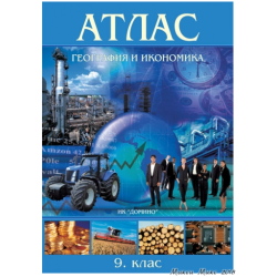 Атлас по география и икономика за 9. клас По учебната програма за 2018/2019 г.