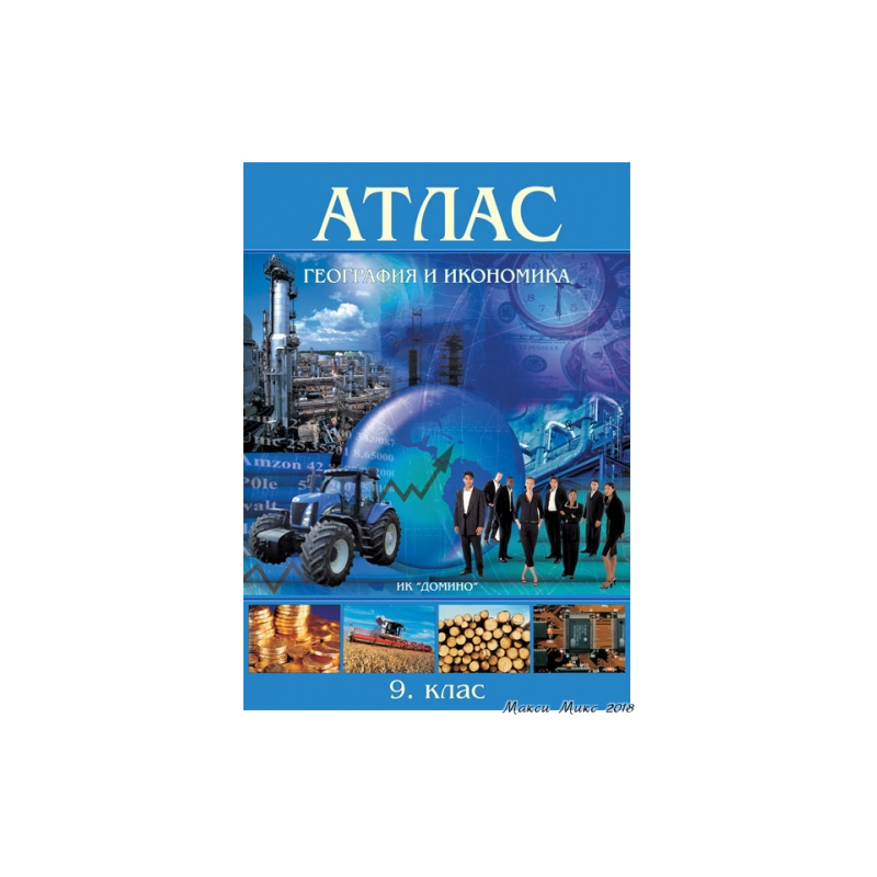 Атлас по география и икономика за 9. клас По учебната програма за 2018/2019 г.