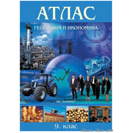 Атлас по география и икономика за 9. клас По учебната програма за 2018/2019 г.