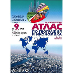 Атлас по география и икономика за 9. клас + онлайн тестове По учебната програма за 2018/2019 г.