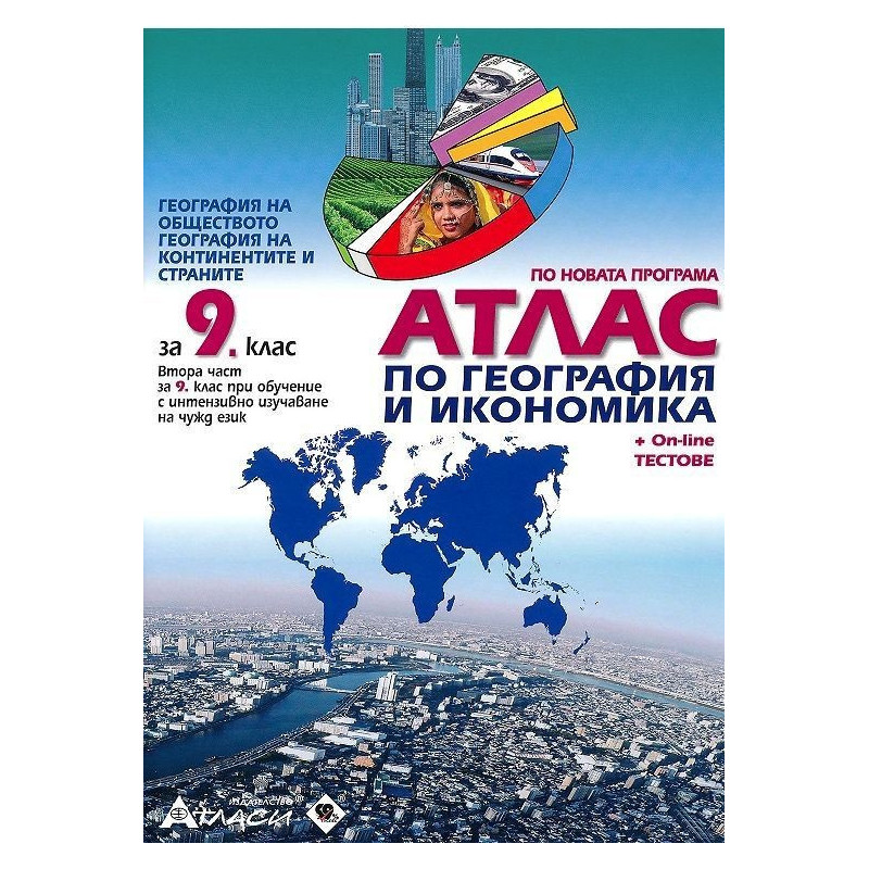 Атлас по география и икономика за 9. клас + онлайн тестове По учебната програма за 2018/2019 г.
