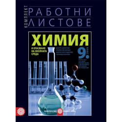 Комплект работни листове по химия и опазване на околната среда за 9. клас По учебната програма за 2018/2019 г.