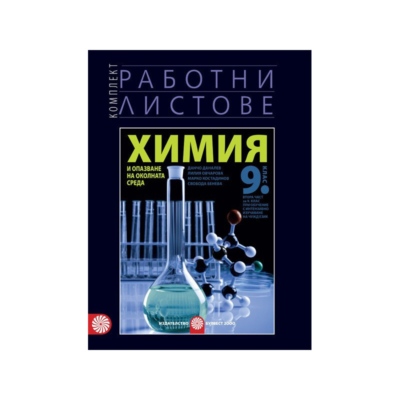 Комплект работни листове по химия и опазване на околната среда за 9. клас По учебната програма за 2018/2019 г.