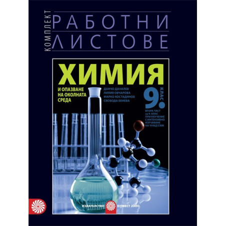 Комплект работни листове по химия и опазване на околната среда за 9. клас По учебната програма за 2018/2019 г.