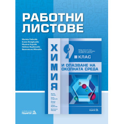 Работни листове по химия и опазване на околната среда за 9. клас По учебната програма за 2018/2019 г.