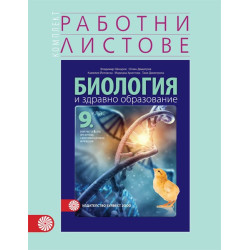 Комплект работни листове по биология и здравно образование за 9. клас По учебната програма за 2018/2019 г.