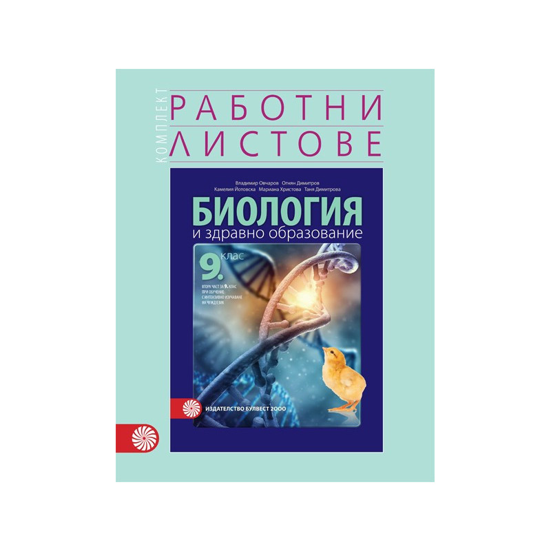 Комплект работни листове по биология и здравно образование за 9. клас По учебната програма за 2018/2019 г.