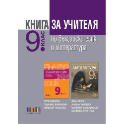 Книга за учителя по български език и литература за 9. клас По учебната програма за 2018/2019 г.