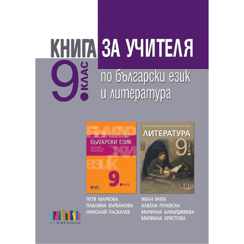 Книга за учителя по български език и литература за 9. клас По учебната програма за 2018/2019 г.