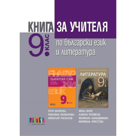 Книга за учителя по български език и литература за 9. клас По учебната програма за 2018/2019 г.