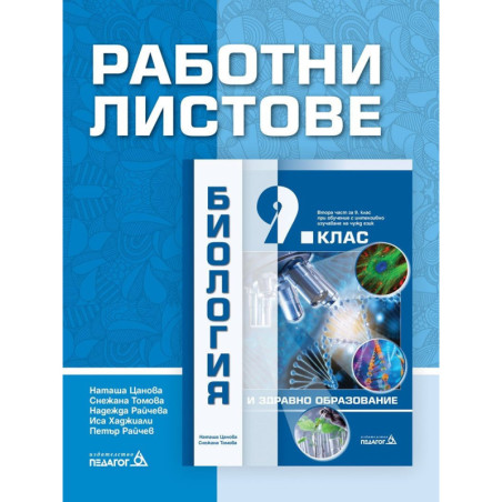 Работни листове по биология и здравно образование за 9. клас По учебната програма за 2018/2019 г.