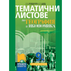 Тематични листове по география и икономика за 9. клас По учебната програма за 2018/2019 г.