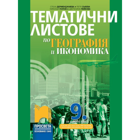 Тематични листове по география и икономика за 9. клас По учебната програма за 2018/2019 г.