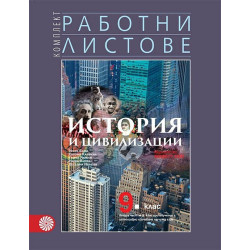 Работни листове по история и цивилизации за 9. клас По учебната програма за 2018/2019 г.