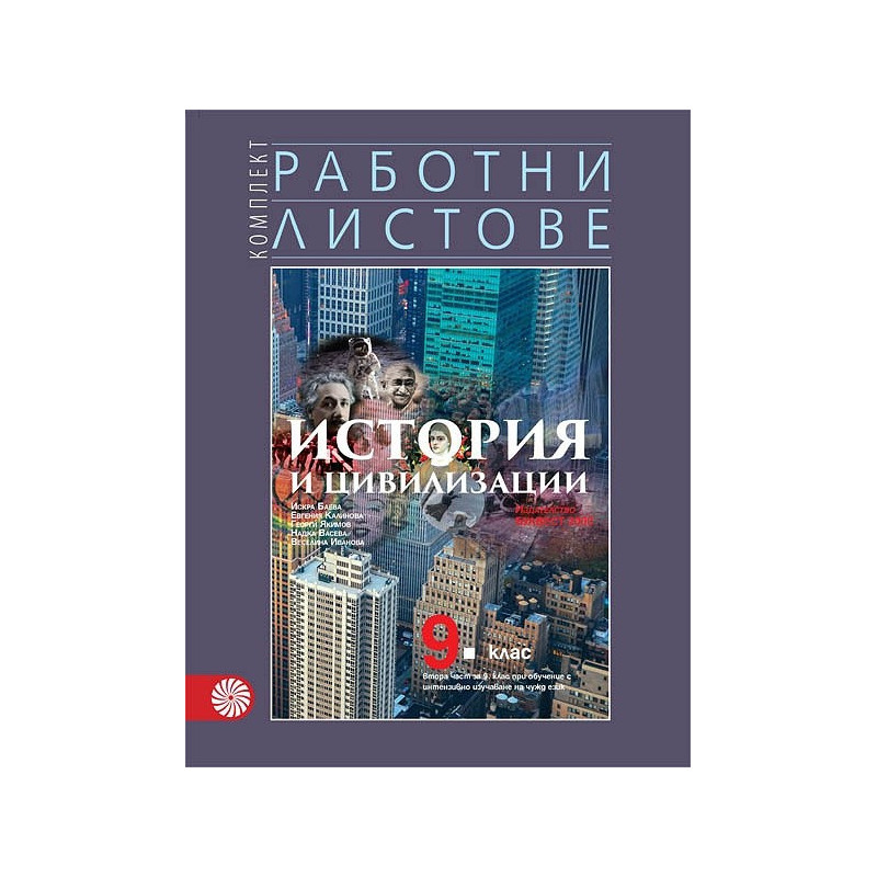Работни листове по история и цивилизации за 9. клас По учебната програма за 2018/2019 г.