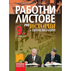 Работни листове по история и цивилизации за 9. клас По учебната програма за 2018/2019 г.